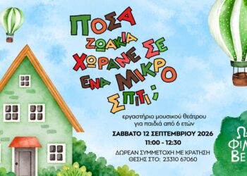 Ωδείο Φίλιππος Βέροιας: «Πόσα ζωάκια χωράνε σ’ ένα μικρό σπίτι;»