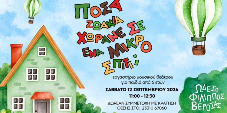 Ωδείο Φίλιππος Βέροιας: «Πόσα ζωάκια χωράνε σ’ ένα μικρό σπίτι;»