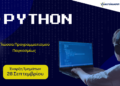 Programming with Python: Ισχυρό εφόδιο για το μέλλον!
