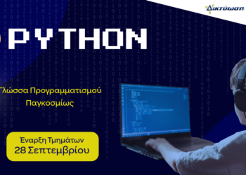 Programming with Python: Ισχυρό εφόδιο για το μέλλον!