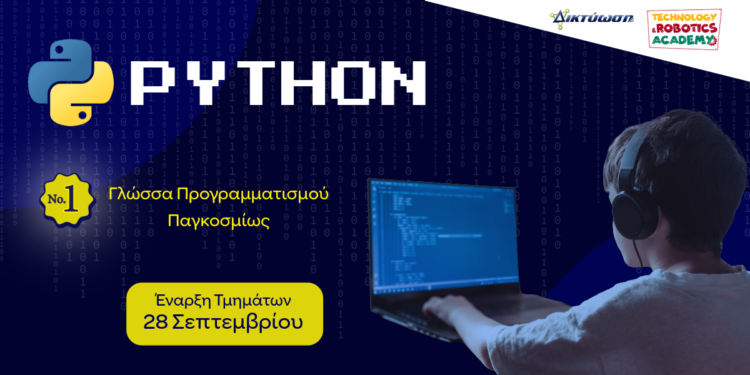 Programming with Python: Ισχυρό εφόδιο για το μέλλον!