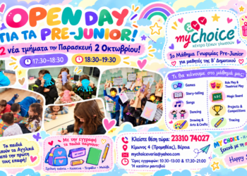 Open Day για Pre-Junior – 1ο Μάθημα Γνωριμίας στο Κέντρο Ξένων Γλωσσών MY CHOICE