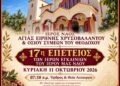 17 χρόνια από τα Ιερά Εγκαίνια του Ιερού Ναού Αγίας Ειρήνης Χρυσοβαλάντου Αγίας Τριάδας