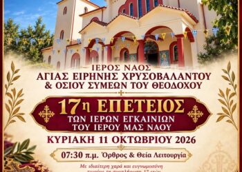 17 χρόνια από τα Ιερά Εγκαίνια του Ιερού Ναού Αγίας Ειρήνης Χρυσοβαλάντου Αγίας Τριάδας
