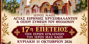 17 χρόνια από τα Ιερά Εγκαίνια του Ιερού Ναού Αγίας Ειρήνης Χρυσοβαλάντου Αγίας Τριάδας