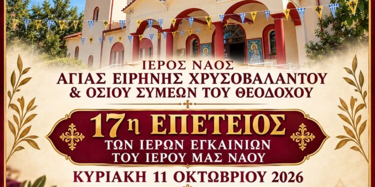 17 χρόνια από τα Ιερά Εγκαίνια του Ιερού Ναού Αγίας Ειρήνης Χρυσοβαλάντου Αγίας Τριάδας