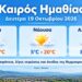 Ημαθία: Ηλιοφάνεια και άνοδος της θερμοκρασίας τη Δευτέρα – Έως 24 βαθμούς ο υδράργυρος