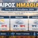 Ημαθία: Συννεφιά και πτώση της θερμοκρασίας την Τετάρτη