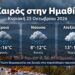Ημαθία: Βροχές και αισθητή πτώση της θερμοκρασίας την Κυριακή