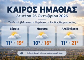 Ημαθία: Βελτιώνεται ο καιρός τη Δευτέρα