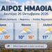 Ημαθία: Βελτιώνεται ο καιρός τη Δευτέρα
