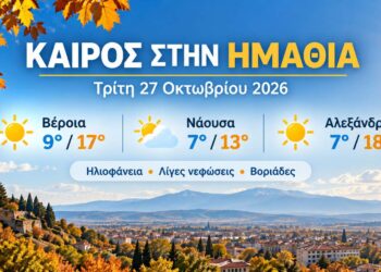 Ημαθία: Ηλιοφάνεια και αισθητή πτώση της θερμοκρασίας την Τρίτη
