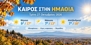 Ημαθία: Ηλιοφάνεια και αισθητή πτώση της θερμοκρασίας την Τρίτη