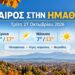 Ημαθία: Ηλιοφάνεια και αισθητή πτώση της θερμοκρασίας την Τρίτη
