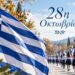 Τι γιορτάζει η Ελλάδα την 28η Οκτωβρίου