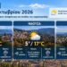 Ημαθία: Βελτίωση του καιρού την Πέμπτη με ηλιοφάνεια και θερμοκρασίες έως 20 βαθμούς