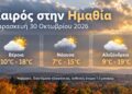 Ημαθία: Με συννεφιά, διαστήματα ηλιοφάνειας και μικρή πτώση της θερμοκρασίας η Παρασκευή