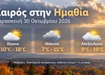 Ημαθία: Με συννεφιά, διαστήματα ηλιοφάνειας και μικρή πτώση της θερμοκρασίας η Παρασκευή