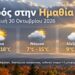 Ημαθία: Με συννεφιά, διαστήματα ηλιοφάνειας και μικρή πτώση της θερμοκρασίας η Παρασκευή