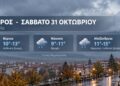 Ημαθία: Βροχές και αισθητή πτώση της θερμοκρασίας το Σάββατο