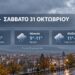 Ημαθία: Βροχές και αισθητή πτώση της θερμοκρασίας το Σάββατο