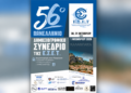 Στην Καλαμπάκα το 56ο Πανελλήνιο Δημοσιογραφικό Συνέδριο της Ένωσης Συντακτών Επαρχιακού Τύπου