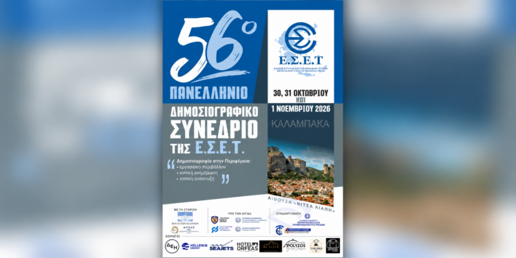 Στην Καλαμπάκα το 56ο Πανελλήνιο Δημοσιογραφικό Συνέδριο της Ένωσης Συντακτών Επαρχιακού Τύπου