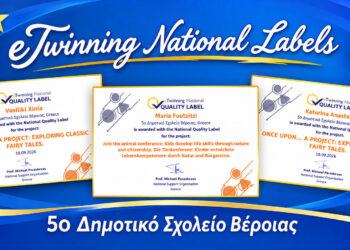 Διπλή διάκριση eTwinning για το 5ο Δημοτικό Βέροιας