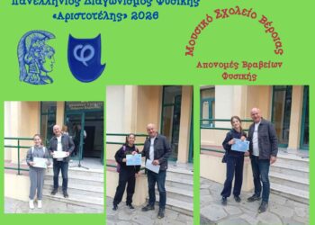 Τρεις μαθήτριες του Μουσικού Σχολείου Βέροιας αρίστευσαν στη Φυσική