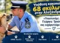 Τιμητική διάκριση στον αστυνομικό Γιώργο Τρούπκο για την υπόθεση των 68 κακοποιημένων σκύλων στην Αλεξάνδρεια