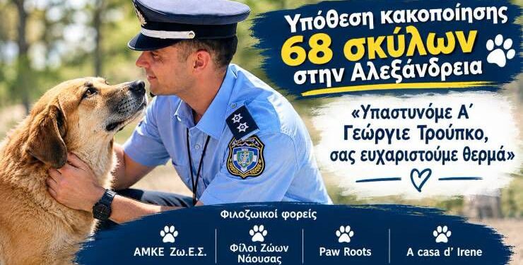 Τιμητική διάκριση στον αστυνομικό Γιώργο Τρούπκο για την υπόθεση των 68 κακοποιημένων σκύλων στην Αλεξάνδρεια