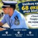 Τιμητική διάκριση στον αστυνομικό Γιώργο Τρούπκο για την υπόθεση των 68 κακοποιημένων σκύλων στην Αλεξάνδρεια