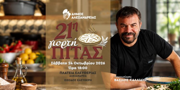Η 21η Γιορτή Πίτας στην Αλεξάνδρεια – Γεύσεις, μουσική και δύο διαγωνιστικά βραβεία