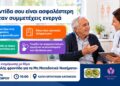 Βέροια: Ενημερωτική δράση για την ασφαλή φροντίδα ασθενών με μη μεταδοτικά νοσήματα στο ΚΑΠΗ Εργατικών Κατοικιών