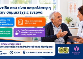 Βέροια: Ενημερωτική δράση για την ασφαλή φροντίδα ασθενών με μη μεταδοτικά νοσήματα στο ΚΑΠΗ Εργατικών Κατοικιών