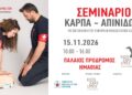 Παλαιός Πρόδρομος Ημαθίας: Σεμινάριο ΚΑΡΠΑ και χρήσης απινιδωτή με διεθνή πιστοποίηση
