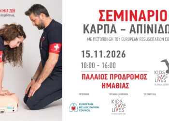 Παλαιός Πρόδρομος Ημαθίας: Σεμινάριο ΚΑΡΠΑ και χρήσης απινιδωτή με διεθνή πιστοποίηση