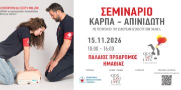 Παλαιός Πρόδρομος Ημαθίας: Σεμινάριο ΚΑΡΠΑ και χρήσης απινιδωτή με διεθνή πιστοποίηση