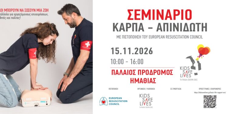 Παλαιός Πρόδρομος Ημαθίας: Σεμινάριο ΚΑΡΠΑ και χρήσης απινιδωτή με διεθνή πιστοποίηση