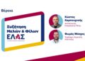 Βέροια: Εκδήλωση της ΕΛ.Α.Σ. για τα προβλήματα της Ημαθίας – Ομιλητές Καρπουχτσής και Μόσχος