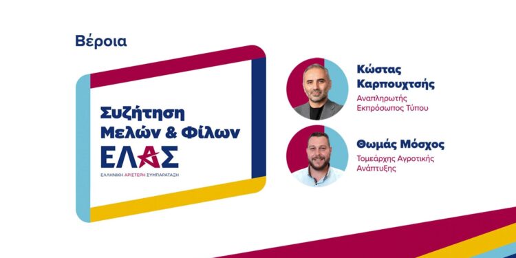 Βέροια: Εκδήλωση της ΕΛ.Α.Σ. για τα προβλήματα της Ημαθίας – Ομιλητές Καρπουχτσής και Μόσχος