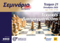 Εκπαιδευτικό σεμινάριο με θέμα «Τεχνικές Διαπραγμάτευσης»