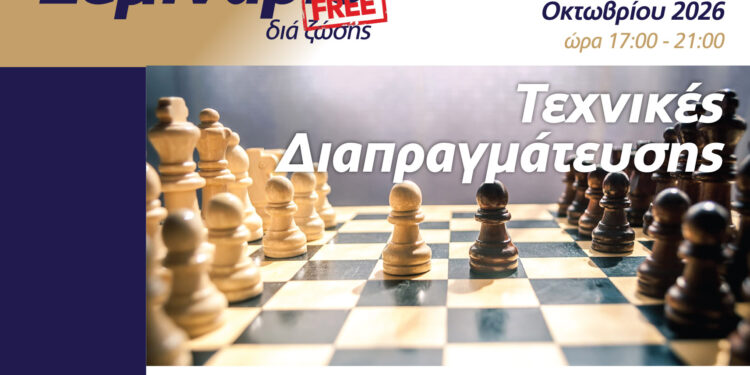 Εκπαιδευτικό σεμινάριο με θέμα «Τεχνικές Διαπραγμάτευσης»