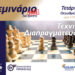 Εκπαιδευτικό σεμινάριο με θέμα «Τεχνικές Διαπραγμάτευσης»