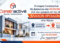 Η Constructive μεταφέρεται στη οδό Βλάχων Ηρώων 54