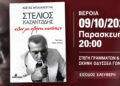 Στη Βέροια το βιβλίο για τον Στέλιο Καζαντζίδη «Δεν με σβήνει κανένας»