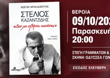 Στη Βέροια το βιβλίο για τον Στέλιο Καζαντζίδη «Δεν με σβήνει κανένας»