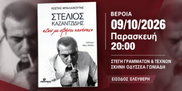 Στη Βέροια το βιβλίο για τον Στέλιο Καζαντζίδη «Δεν με σβήνει κανένας»