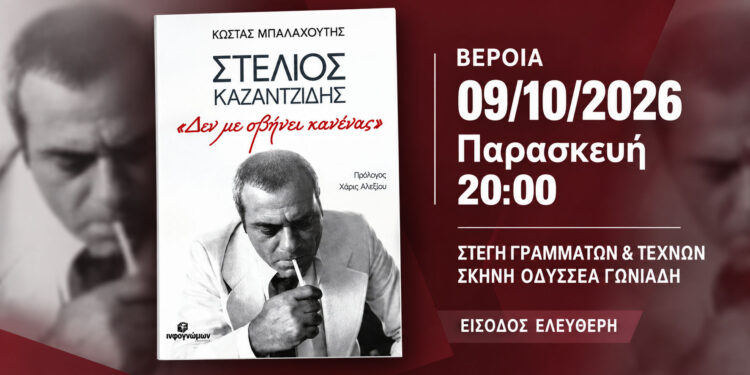 Στη Βέροια το βιβλίο για τον Στέλιο Καζαντζίδη «Δεν με σβήνει κανένας»