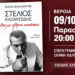 Στη Βέροια το βιβλίο για τον Στέλιο Καζαντζίδη «Δεν με σβήνει κανένας»